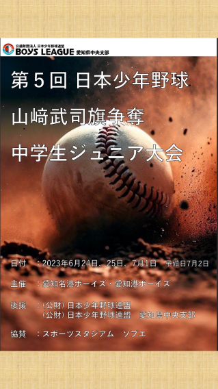 第5回山﨑武司旗争奪ジュニア大会パンフレット　更新版