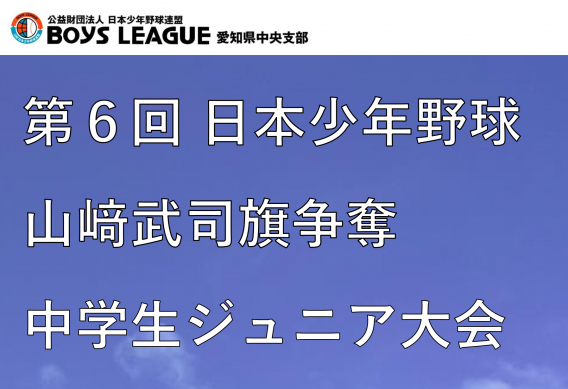 第６回日本少年野球山﨑武司旗争奪中学生ジュニア大会パンフレット